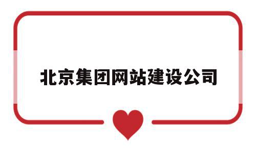 北京集团网站建设公司(北京集团网站建设公司官网),北京集团网站建设公司,信息,微信,APP,第1张 北京集团网站建设公司(北京集团网站建设公司官网),北京集团网站建设公司(北京集团网站建设公司官网),北京集团网站建设公司,信息,微信,APP,第1张