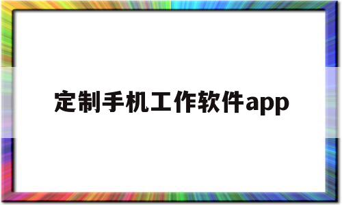 包含定制手机工作软件app的词条,包含定制手机工作软件app的词条,定制手机工作软件app,APP,安卓,免费,第1张
