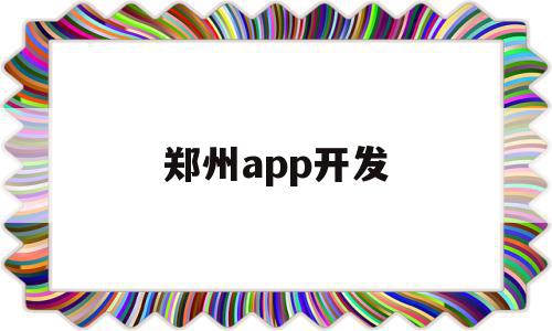 郑州app开发(郑州app开发外包),郑州app开发(郑州app开发外包),郑州app开发,app,投资,app开发,第1张