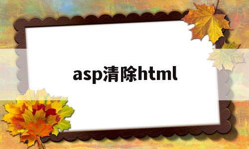 asp清除html(html清空按钮代码怎么写)