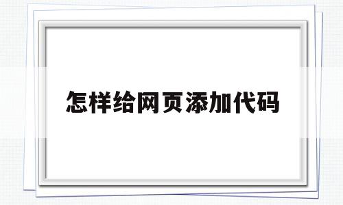 怎样给网页添加代码(怎样用代码给网页添加文字),怎样给网页添加代码,百度,模板,html,第1张 怎样给网页添加代码(怎样用代码给网页添加文字),怎样给网页添加代码(怎样用代码给网页添加文字),怎样给网页添加代码,百度,模板,html,第1张