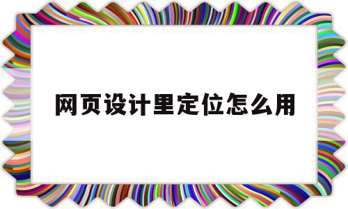 网页设计里定位怎么用(网页设计div定位设置),网页设计里定位怎么用,百度,浏览器,网站设计,第1张 网页设计里定位怎么用(网页设计div定位设置),网页设计里定位怎么用(网页设计div定位设置),网页设计里定位怎么用,百度,浏览器,网站设计,第1张