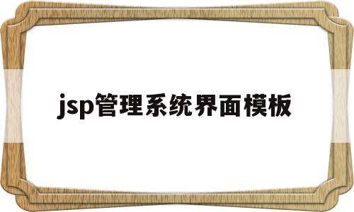 jsp管理系统界面模板的简单介绍,jsp管理系统界面模板,源码,模板,html,第1张 jsp管理系统界面模板的简单介绍,jsp管理系统界面模板的简单介绍,jsp管理系统界面模板,源码,模板,html,第1张