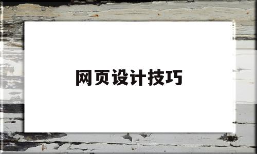 网页设计技巧(网页设计技巧的过度使用)