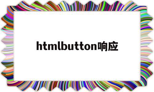 htmlbutton响应(html button disabled),htmlbutton响应,浏览器,html,java,第1张 htmlbutton响应(html button disabled),htmlbutton响应(html button disabled),htmlbutton响应,浏览器,html,java,第1张