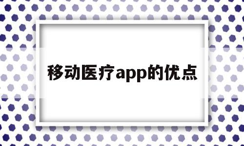 移动医疗app的优点(移动医疗app的市场分析),移动医疗app的优点(移动医疗app的市场分析),移动医疗app的优点,信息,APP,安卓,第1张