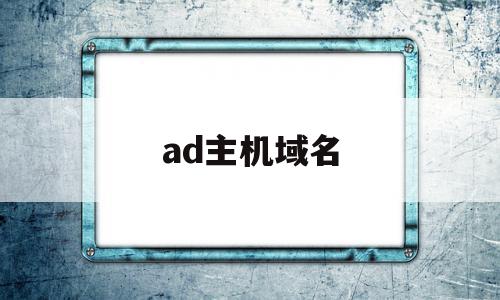 ad主机域名(ad域名服务器)