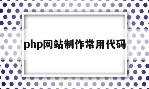 php网站制作常用代码(php网站制作常用代码大全),php网站制作常用代码(php网站制作常用代码大全),php网站制作常用代码,信息,视频,源码,第1张