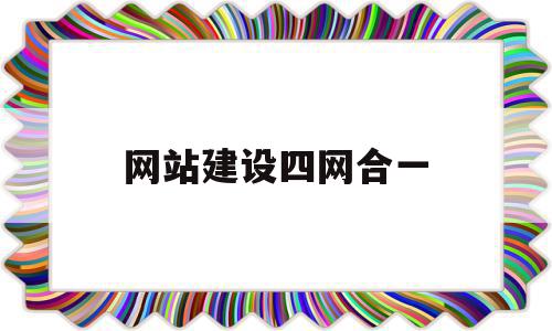 网站建设四网合一(网站四网合一详细解释),网站建设四网合一,信息,视频,微信,第1张 网站建设四网合一(网站四网合一详细解释),网站建设四网合一(网站四网合一详细解释),网站建设四网合一,信息,视频,微信,第1张