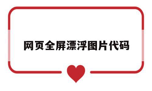 网页全屏漂浮图片代码(体育中考120分和100分的区别),网页全屏漂浮图片代码(体育中考120分和100分的区别),网页全屏漂浮图片代码,百度,源码,app,第1张