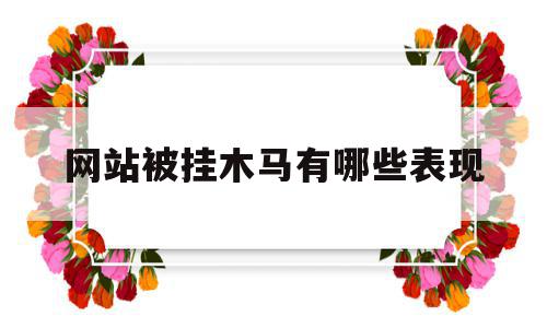 网站被挂木马有哪些表现(被网页挂马攻击的几个要素),网站被挂木马有哪些表现,百度,账号,浏览器,第1张 网站被挂木马有哪些表现(被网页挂马攻击的几个要素),网站被挂木马有哪些表现(被网页挂马攻击的几个要素),网站被挂木马有哪些表现,百度,账号,浏览器,第1张