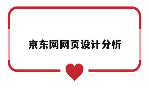 京东网网页设计分析(京东网站页面设计分析),京东网网页设计分析,信息,营销,java,第1张 京东网网页设计分析(京东网站页面设计分析),京东网网页设计分析(京东网站页面设计分析),京东网网页设计分析,信息,营销,java,第1张