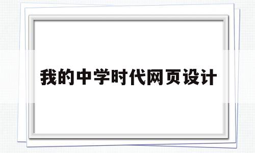 我的中学时代网页设计(我的中学时代1000字),我的中学时代网页设计,信息,模板,html,第1张 我的中学时代网页设计(我的中学时代1000字),我的中学时代网页设计(我的中学时代1000字),我的中学时代网页设计,信息,模板,html,第1张