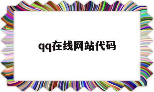 qq在线网站代码(在线网站代码是多少),qq在线网站代码,百度,浏览器,html,第1张 qq在线网站代码(在线网站代码是多少),qq在线网站代码(在线网站代码是多少),qq在线网站代码,百度,浏览器,html,第1张