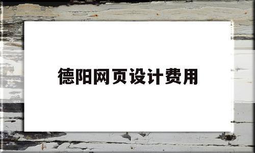 德阳网页设计费用(成都网页设计多少钱),德阳网页设计费用(成都网页设计多少钱),德阳网页设计费用,模板,营销,免费,第1张