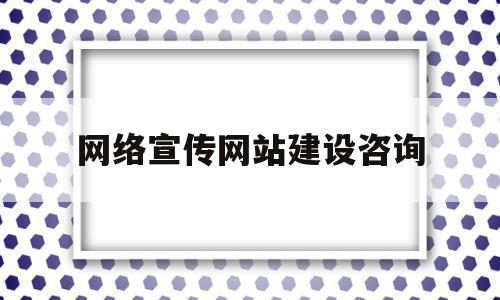 网络宣传网站建设咨询(网络宣传网站建设咨询方案),网络宣传网站建设咨询(网络宣传网站建设咨询方案),网络宣传网站建设咨询,信息,百度,模板,第1张