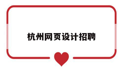 杭州网页设计招聘(杭州网页设计招聘最新信息),杭州网页设计招聘(杭州网页设计招聘最新信息),杭州网页设计招聘,信息,营销,科技,第1张