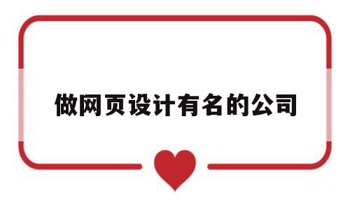做网页设计有名的公司(网页设计公司有哪些知名的),做网页设计有名的公司,视频,APP,模板,第1张 做网页设计有名的公司(网页设计公司有哪些知名的),做网页设计有名的公司(网页设计公司有哪些知名的),做网页设计有名的公司,视频,APP,模板,第1张