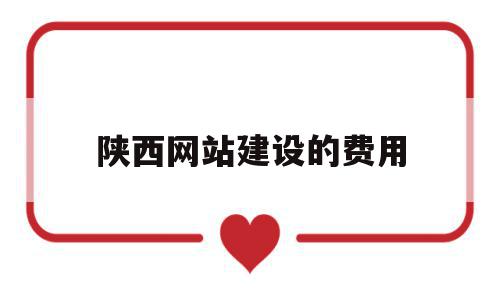 陕西网站建设的费用(网站建设费计入什么科目),陕西网站建设的费用(网站建设费计入什么科目),陕西网站建设的费用,模板,营销,免费,第1张