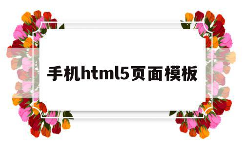 手机html5页面模板(html5制作手机端页面),手机html5页面模板,信息,百度,账号,第1张 手机html5页面模板(html5制作手机端页面),手机html5页面模板(html5制作手机端页面),手机html5页面模板,信息,百度,账号,第1张