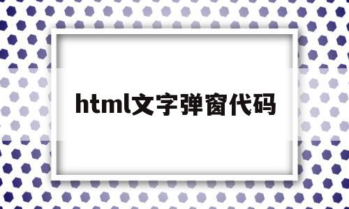 html文字弹窗代码(html的弹窗代码怎么写),html文字弹窗代码(html的弹窗代码怎么写),html文字弹窗代码,浏览器,html,java,第1张