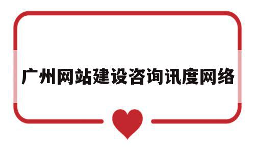广州网站建设咨询讯度网络的简单介绍,广州网站建设咨询讯度网络的简单介绍,广州网站建设咨询讯度网络,模板,营销,科技,第1张