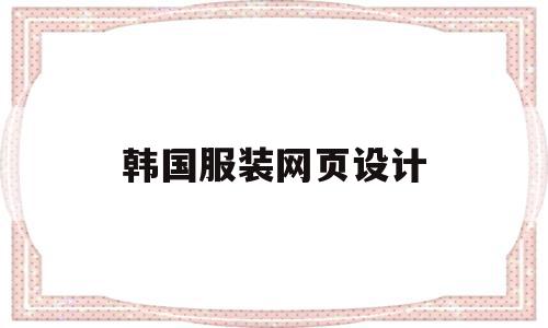 韩国服装网页设计(韩国设计师品牌服装网站),韩国服装网页设计,绿色,时尚,高级,第1张 韩国服装网页设计(韩国设计师品牌服装网站),韩国服装网页设计(韩国设计师品牌服装网站),韩国服装网页设计,绿色,时尚,高级,第1张