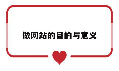 做网站的目的与意义(做网站的目的与意义有哪些),做网站的目的与意义(做网站的目的与意义有哪些),做网站的目的与意义,信息,营销,投资,第1张