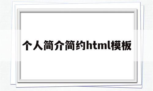 个人简介简约html模板(个人简介简约html模板怎么做),个人简介简约html模板,信息,百度,APP,第1张 个人简介简约html模板(个人简介简约html模板怎么做),个人简介简约html模板(个人简介简约html模板怎么做),个人简介简约html模板,信息,百度,APP,第1张