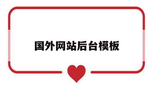 国外网站后台模板(国外网站格式是怎么写),国外网站后台模板(国外网站格式是怎么写),国外网站后台模板,信息,百度,模板下载,第1张