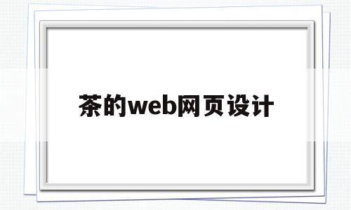茶的web网页设计(茶文化主题网页设计论文),茶的web网页设计(茶文化主题网页设计论文),茶的web网页设计,信息,视频,百度,第1张