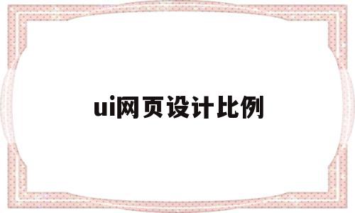 ui网页设计比例(ui网页设计比例是多少),ui网页设计比例(ui网页设计比例是多少),ui网页设计比例,信息,文章,app,第1张