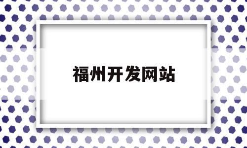福州开发网站(福州开发软件在哪里),福州开发网站(福州开发软件在哪里),福州开发网站,信息,源码,APP,第1张
