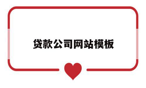 贷款公司网站模板(贷款公司网站模板下载),贷款公司网站模板(贷款公司网站模板下载),贷款公司网站模板,信息,视频,百度,第1张