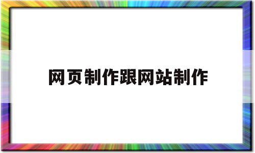 网页制作跟网站制作(网页制作网站制作代码),网页制作跟网站制作,信息,百度,源码,第1张 网页制作跟网站制作(网页制作网站制作代码),网页制作跟网站制作(网页制作网站制作代码),网页制作跟网站制作,信息,百度,源码,第1张