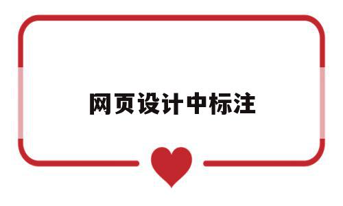 网页设计中标注(网页设计中标注怎么设置),网页设计中标注,信息,文章,html,第1张 网页设计中标注(网页设计中标注怎么设置),网页设计中标注(网页设计中标注怎么设置),网页设计中标注,信息,文章,html,第1张