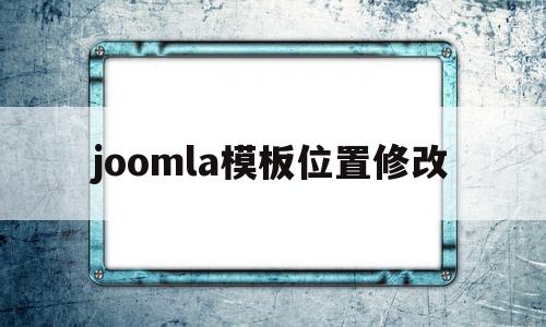 joomla模板位置修改(joomla安装教程)