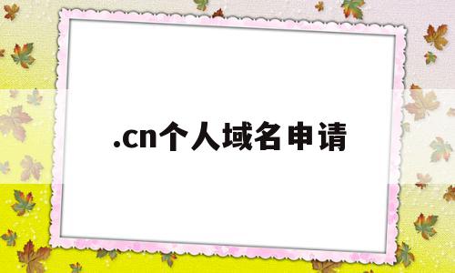 .cn个人域名申请(个人域名注册需要哪些条件)