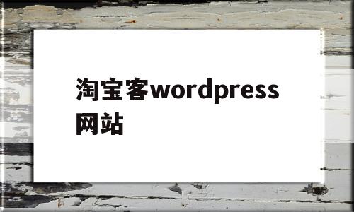 淘宝客wordpress网站的简单介绍,淘宝客wordpress网站的简单介绍,淘宝客wordpress网站,信息,文章,模板,第1张