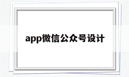app微信公众号设计(微信公众号设计模板软件),app微信公众号设计,信息,文章,视频,第1张 app微信公众号设计(微信公众号设计模板软件),app微信公众号设计(微信公众号设计模板软件),app微信公众号设计,信息,文章,视频,第1张