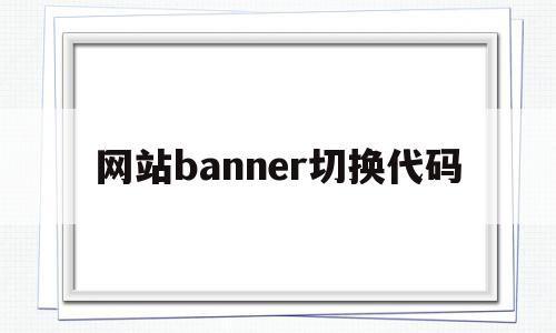 网站banner切换代码(banner html),网站banner切换代码(banner html),网站banner切换代码,账号,免费,html,第1张