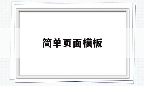 简单页面模板(简单页面模板图片),简单页面模板(简单页面模板图片),简单页面模板,信息,文章,百度,第1张