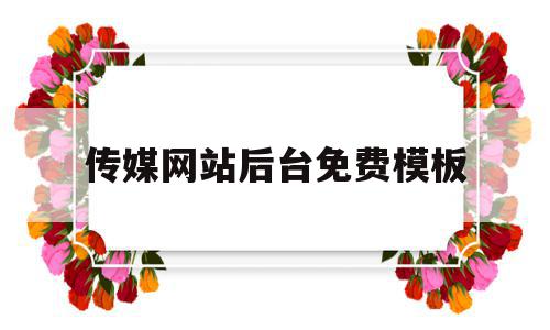 传媒网站后台免费模板的简单介绍,传媒网站后台免费模板,信息,文章,视频,第1张 传媒网站后台免费模板的简单介绍,传媒网站后台免费模板的简单介绍,传媒网站后台免费模板,信息,文章,视频,第1张