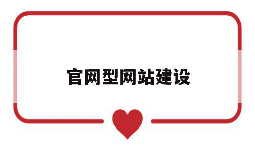 官网型网站建设(网站建设流程,分为哪六个步骤),官网型网站建设(网站建设流程,分为哪六个步骤),官网型网站建设,信息,模板,营销,第1张