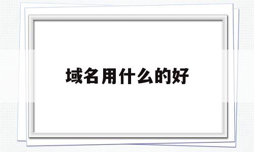 域名用什么的好(域名取什么名字好),域名用什么的好(域名取什么名字好),域名用什么的好,社区,个人博客,g域名,第1张