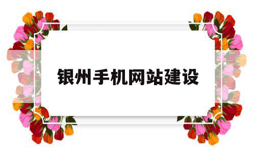 银州手机网站建设(银州手机网站建设项目),银州手机网站建设(银州手机网站建设项目),银州手机网站建设,信息,文章,视频,第1张