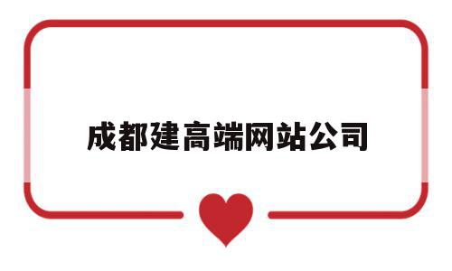 成都建高端网站公司(成都网站建设公司哪家便宜),成都建高端网站公司(成都网站建设公司哪家便宜),成都建高端网站公司,模板,营销,科技,第1张