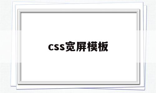 css宽屏模板(css中宽度怎么设置),css宽屏模板(css中宽度怎么设置),css宽屏模板,模板,浏览器,html,第1张