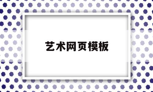 艺术网页模板(艺术类网页设计),艺术网页模板,视频,源码,微信,第1张 艺术网页模板(艺术类网页设计),艺术网页模板(艺术类网页设计),艺术网页模板,视频,源码,微信,第1张