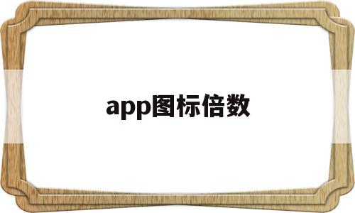 app图标倍数(app一倍图尺寸),app图标倍数,视频,安卓,苹果,第1张 app图标倍数(app一倍图尺寸),app图标倍数(app一倍图尺寸),app图标倍数,视频,安卓,苹果,第1张